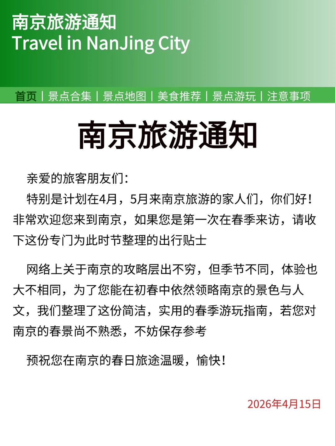 南京发布的旅游通知，幸好提前看到