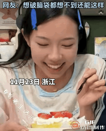 笑不活了！浙江这位小姐姐也太会整活了！吃蛋糕时突发奇想，把奶油抹在嘴唇上，就想看