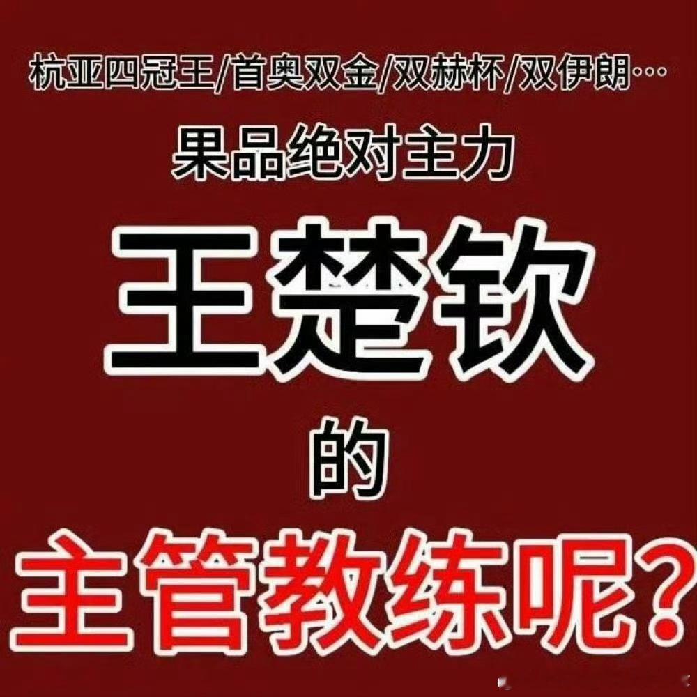 周雨采访王楚钦王楚钦说自己准备不充分，所以绝对主力，从2022年至今，都没一个