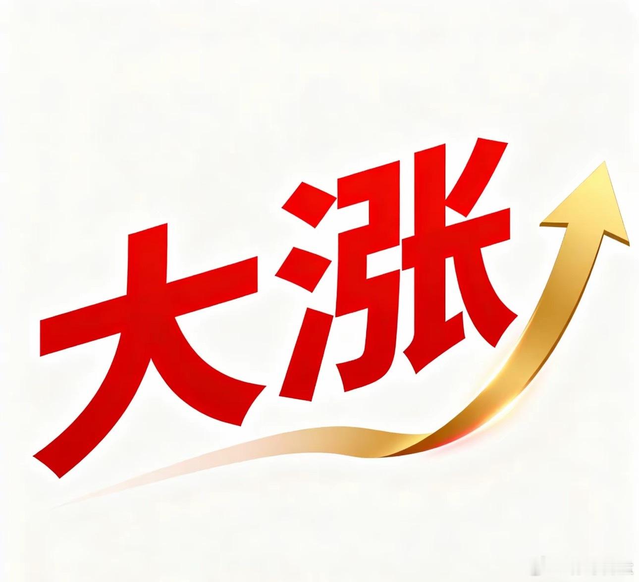 会买是徒弟，会卖才是师傅，明天必将突破4130点！拿稳了！周一的暴跌，周二的大反