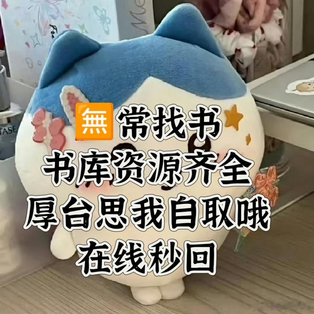#小说资源铺#哈喽下午好呀～书单分享，不要米喲👀需要的宝子，厚苔丝我书库齐全，也可代找📕哟～《主