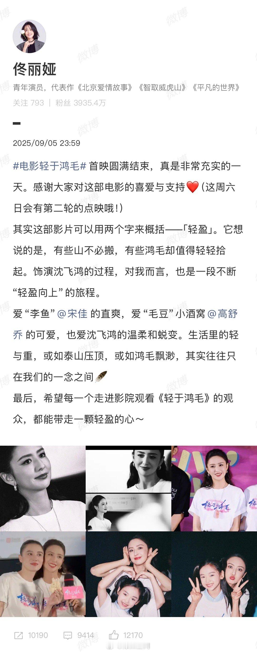 佟丽娅轻盈的心有了实感宝子们，佟丽娅关于《轻于鸿毛》首映的分享，让“轻盈”变得