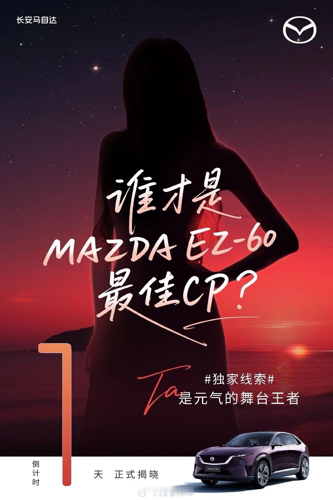 谁才是MAZDAEZ-60最佳CP？欢迎围观明天官宣现场一起揭晓TA的身份！倒