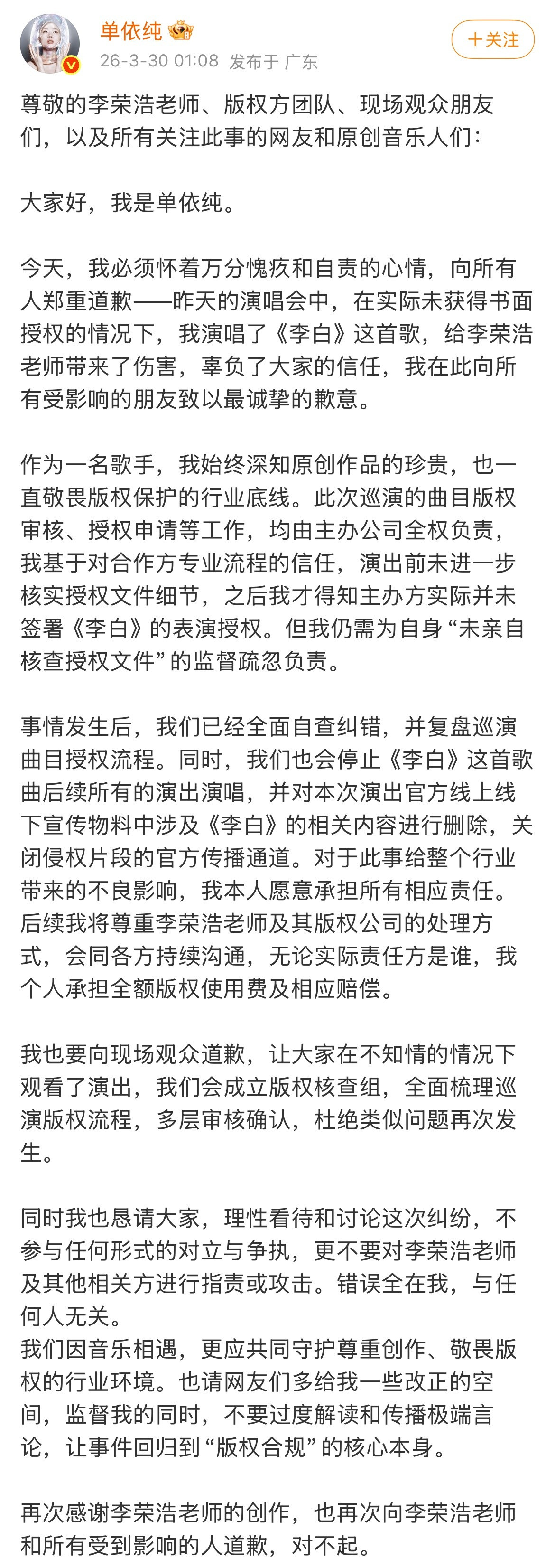 单依纯道歉单依纯道歉了划重点：1.3.28的演唱会上演唱《李白》确实未获得书面