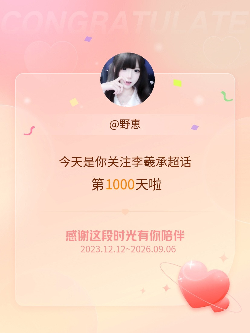 今天是我关注超话的第1000天，希望能继续伴你一路前行～​​​