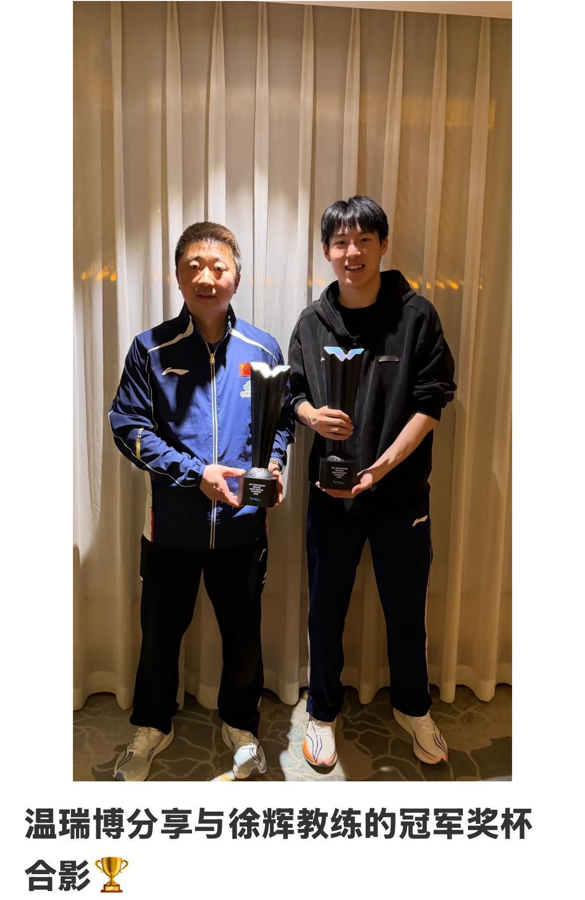 温瑞博把冠军奖杯🏆分享给教练徐辉——这一刻师徒脸上的笑容最幸福😊！温瑞博最
