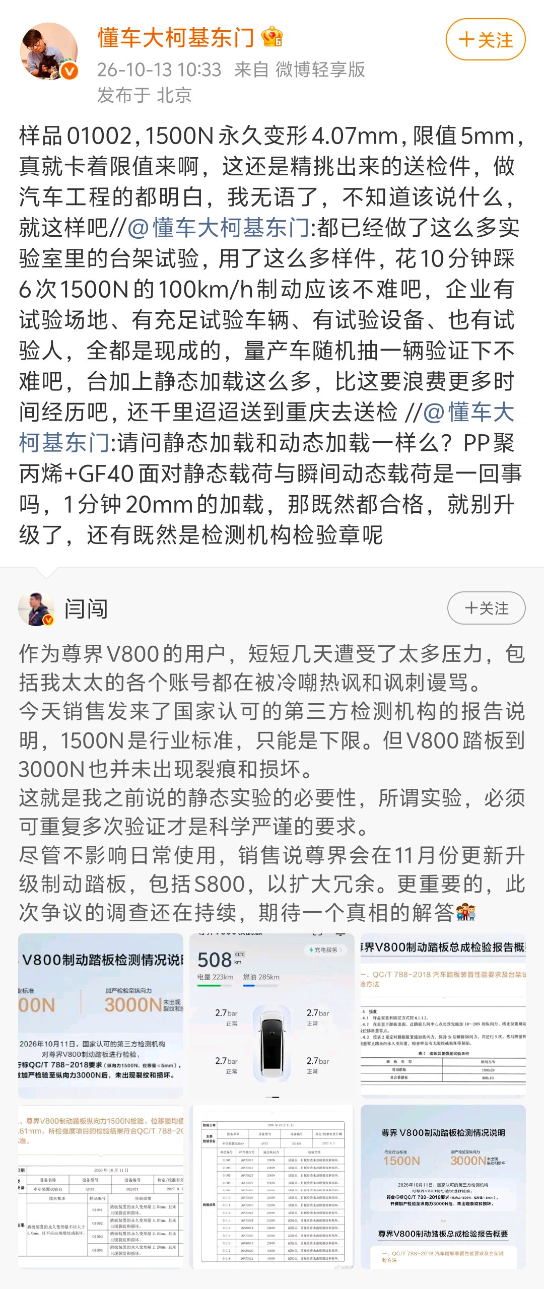 懂车帝的东门健男发文质疑尊界V800公布的制动踏板第三方检测结果：静态加载和动态