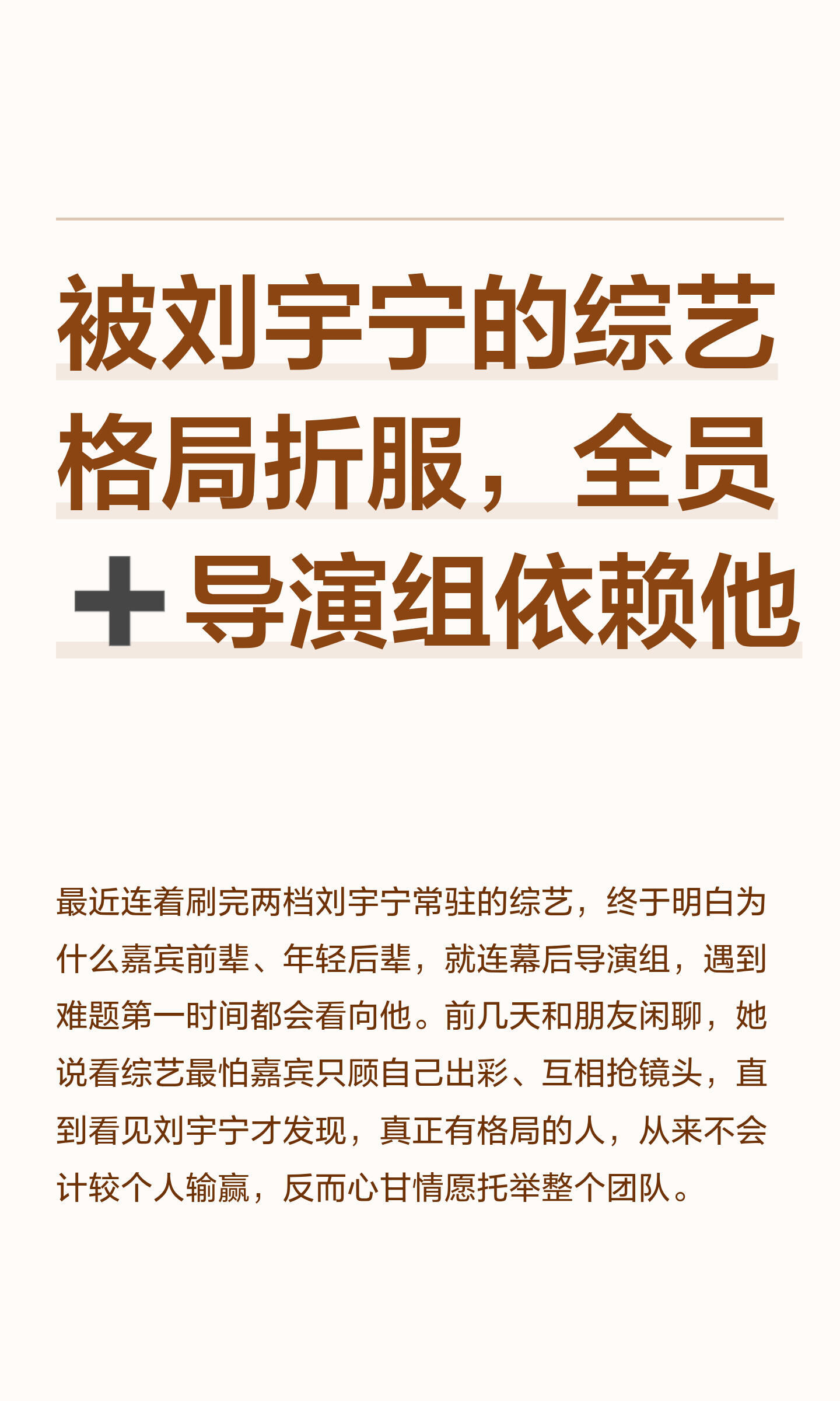 踏实可靠，稳得住进度，接得住话题，化解尴尬有分寸。这就是刘宇宁，一款全能型人才。