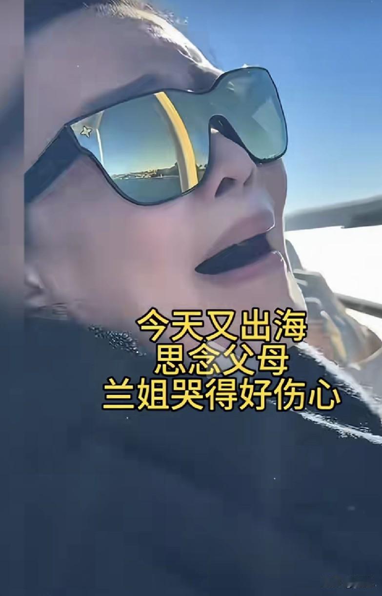 看见张兰出海坐在船上失声痛哭，她说想爸爸了。这我就安心了，张兰现在要啥有啥，儿