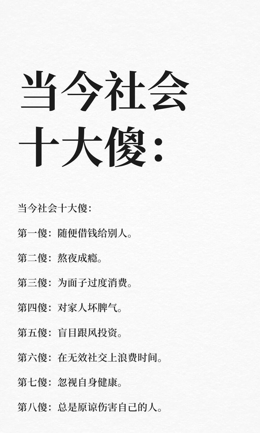 当今社会十大傻：转发给亲友，千万不要成为其中一员哦！