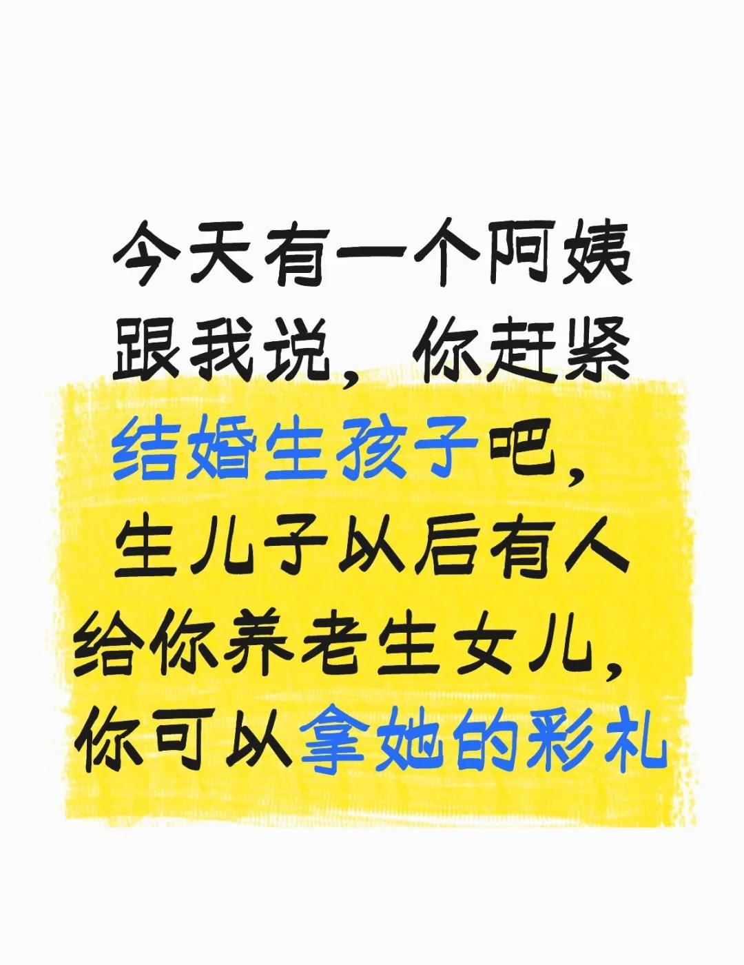 听起来离谱，但是很真实今天有一个阿姨跟我说，你赶紧结婚生孩子吧，生儿子以后有人