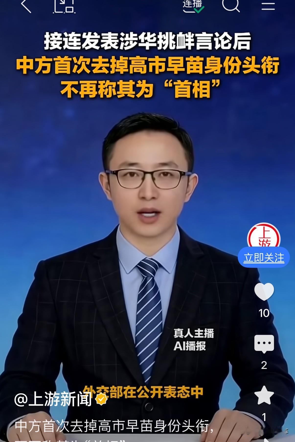 【中方首次去掉高市早苗身份头衔，不再称其为“首相”】9月30日，外交部记者会，一