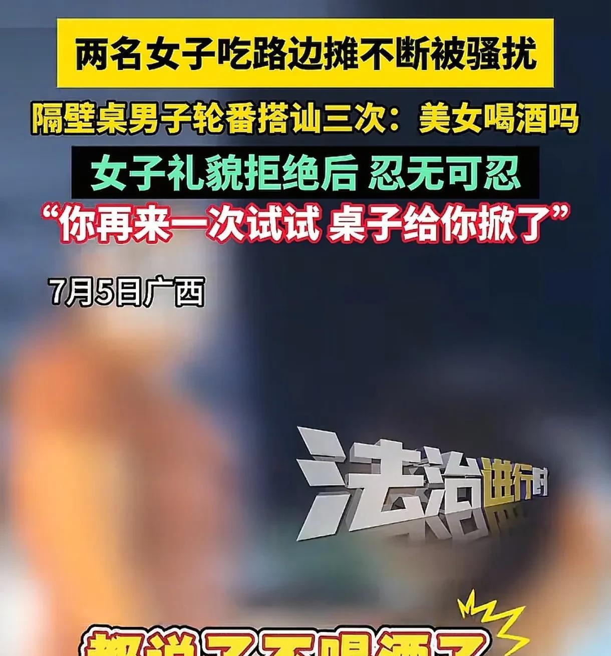 广西南宁，2名女子在路边摊吃夜宵，隔壁桌男子轮番上前搭讪：“美女喝酒吗？”女子表