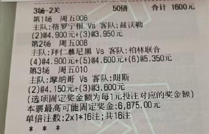 这位大哥还是没有防住拜仁啊！1800元的彩票，就差了一个进球，拜仁太猛了，奥利