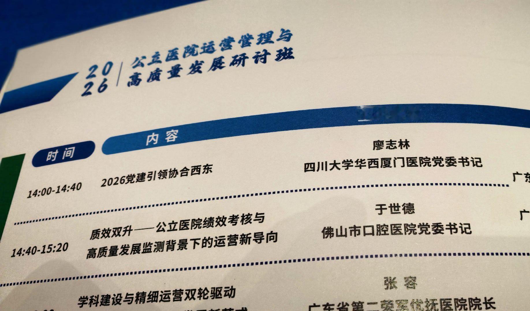 应张容院长邀请，到广东佛山参加学术会，宣传宣传华西厦门医院，学习广东医院高质量建设和管理。张容院长和
