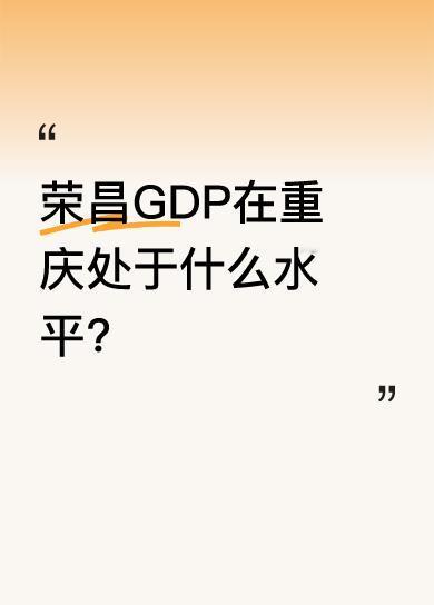 重庆有18个区，荣昌排第十五，处于倒数第四；在38个县市区里，荣昌排21位，处于