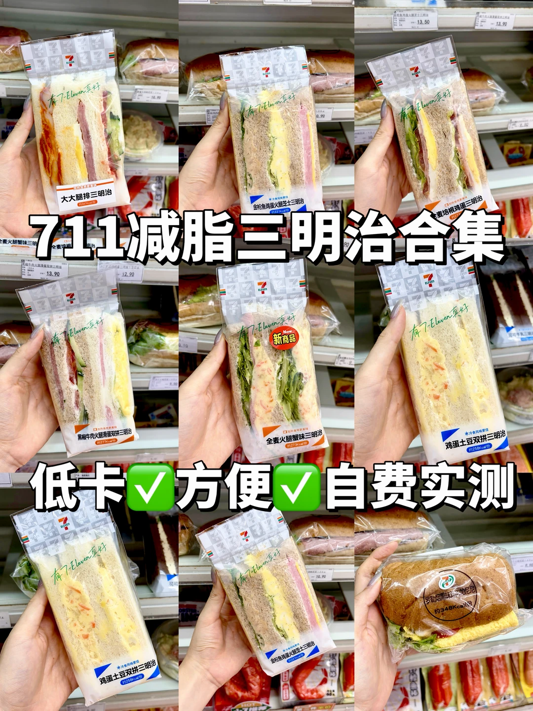 减脂便利店觅食｜🔥711三明治闭眼入款
