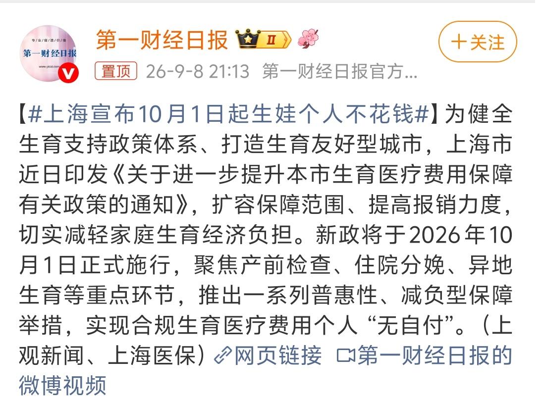 为了生育率，上海拼了，10月1日起生孩子个人不花钱！据统计，上海户籍人口的总