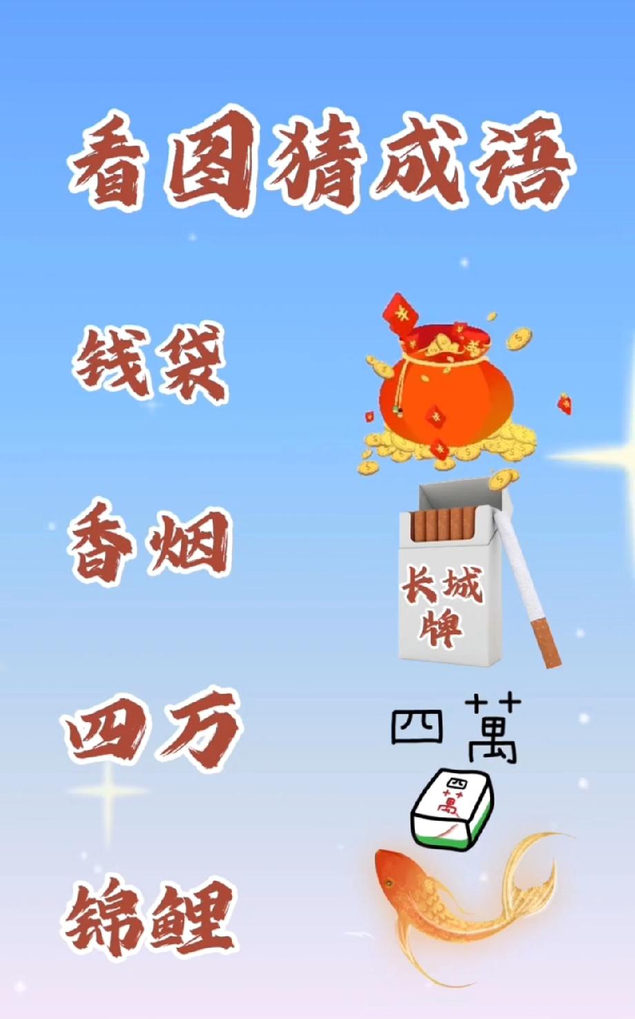 别不服！“钱袋+香烟+四万+锦鲤”的成语，能猜中的要么是学霸，要么是脑洞怪才？