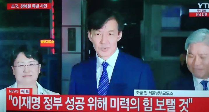 韩国革新党党首曹国今天晚上0点后，从首尔南部教导所释放出狱。他当即发表讲话：“