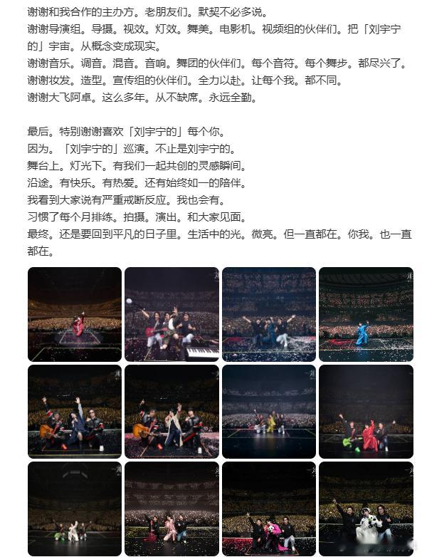 刘宇宁巡演收官长文、刘宇宁长文感谢所有人近80小时物料拍摄，无数个日夜筹备