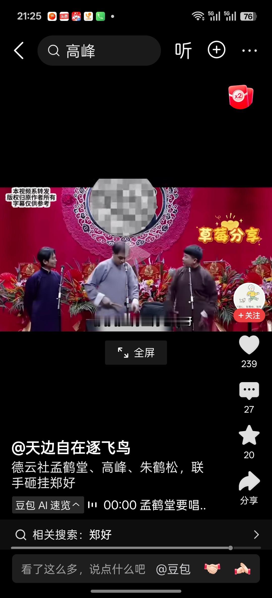“正好也打呀，打的就是郑好”，这是曹云金何云伟刘云天三人在直播间表演群口相声《武