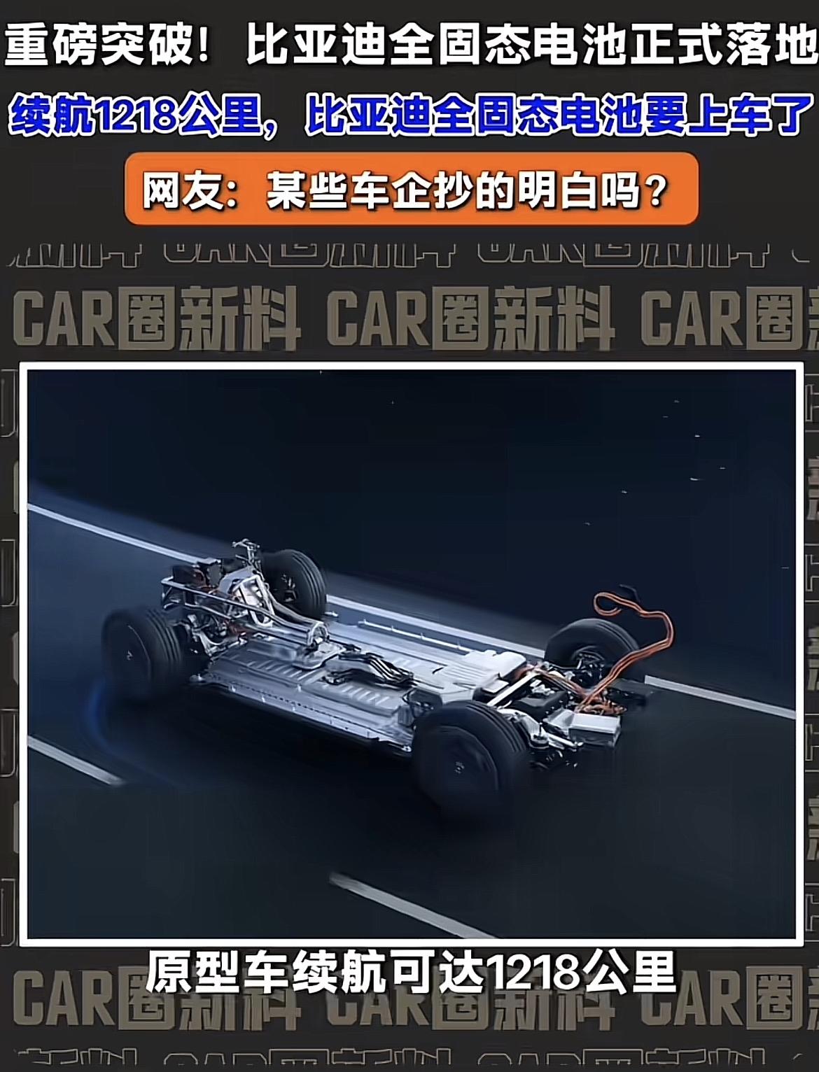 近日有自媒体博主发视频称：比亚迪全固态电池正式落地，通过全车规安全认证。这是不是