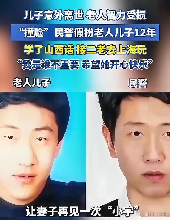 上海民警假扮山西老人儿子12年：这“谎言”暖到破防！山西的梁女士太苦了：2