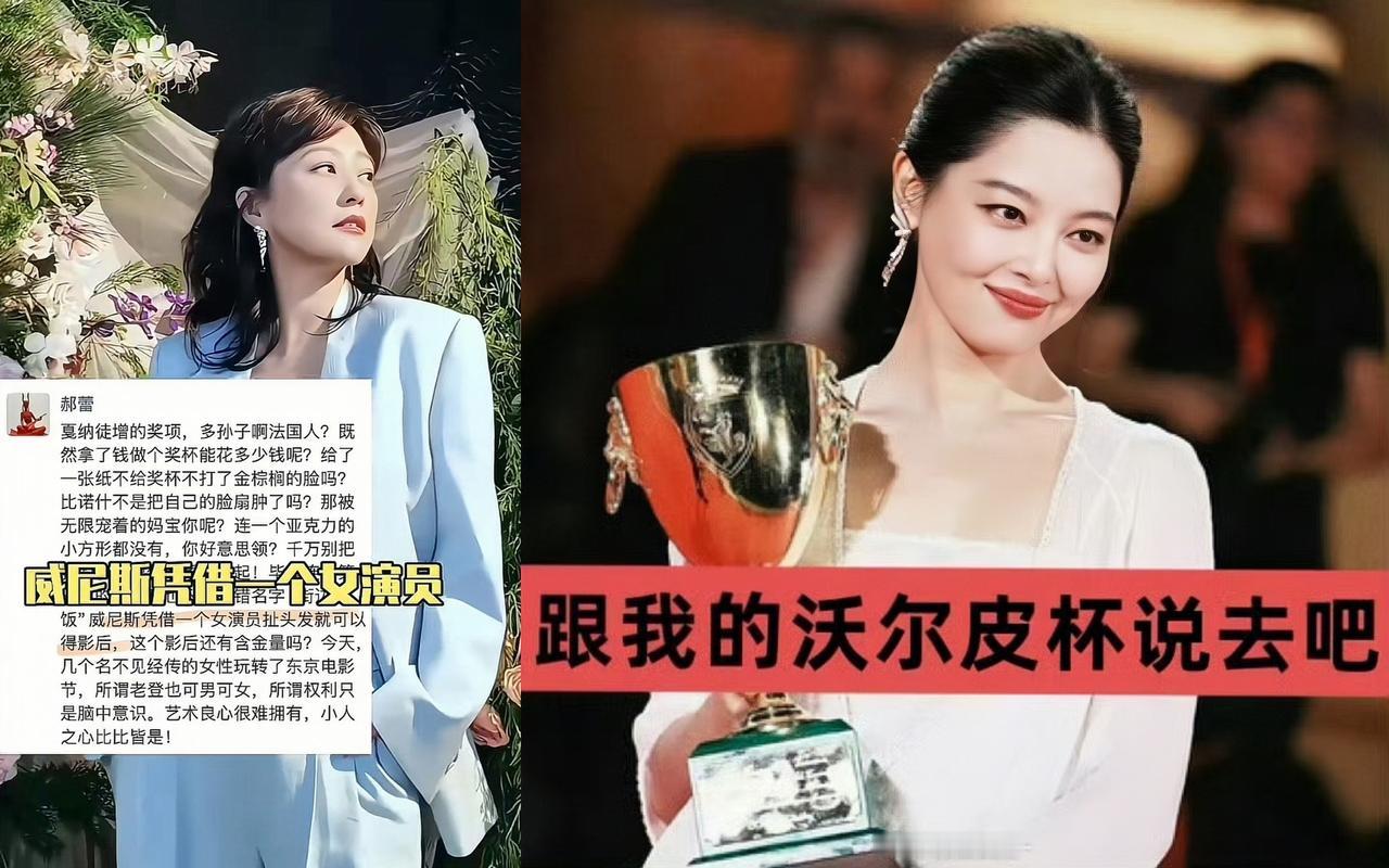 力挺辛芷蕾回应威尼斯获奖争议！郝蕾真的有点“飘”了！郝蕾演技不错，但出道近三