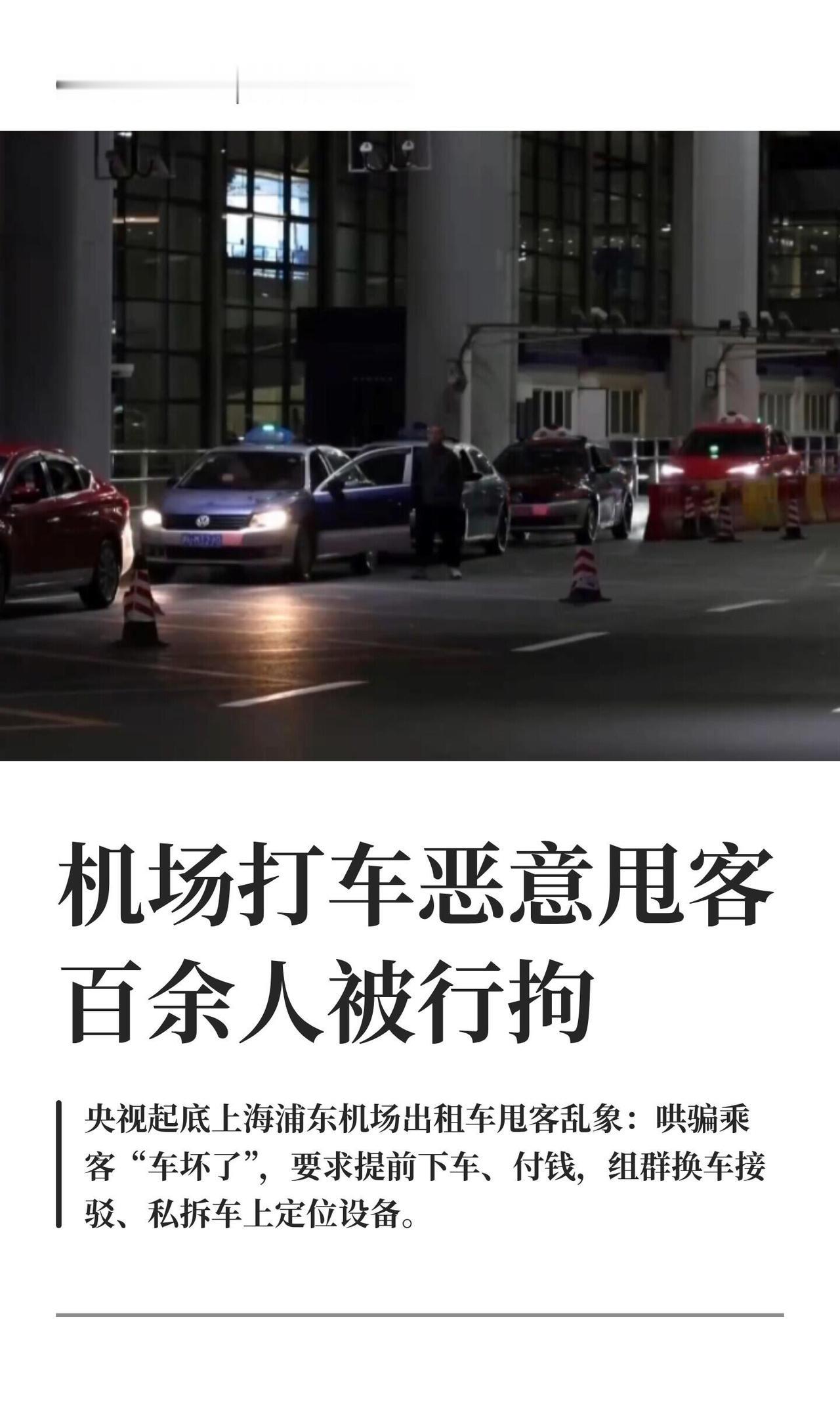 浦东机场打车这事儿，真把人当韭菜割。有旅客刚上车没几分钟，司机张嘴就要150