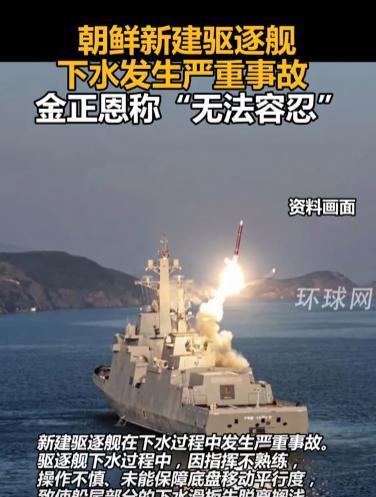 为什么中国几万吨排水量的军舰一点事都没有，朝鲜区区5000吨的驱逐舰刚下水就出事