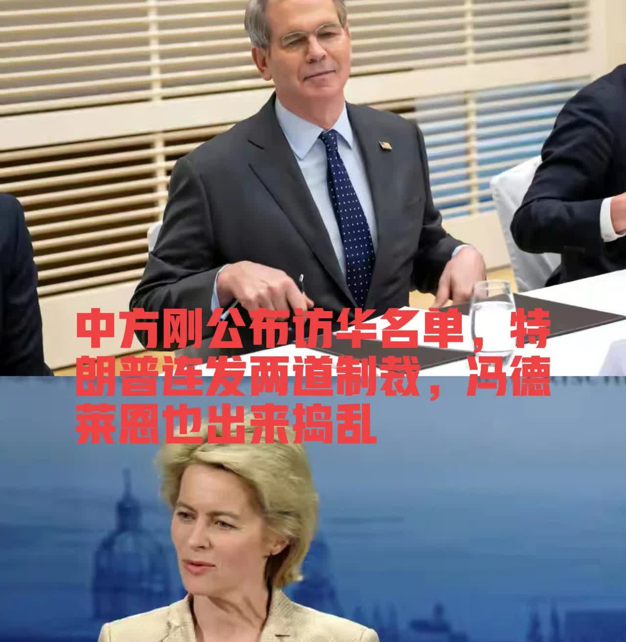 中方刚公布上合峰会访华名单，特朗普政府就急不可耐连发两道制裁，欧盟冯德莱恩也来添
