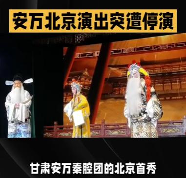 安万北京演出突遭停，具体原因尚不十分清楚。据网友提供的可靠消息，甘肃安万秦腔艺