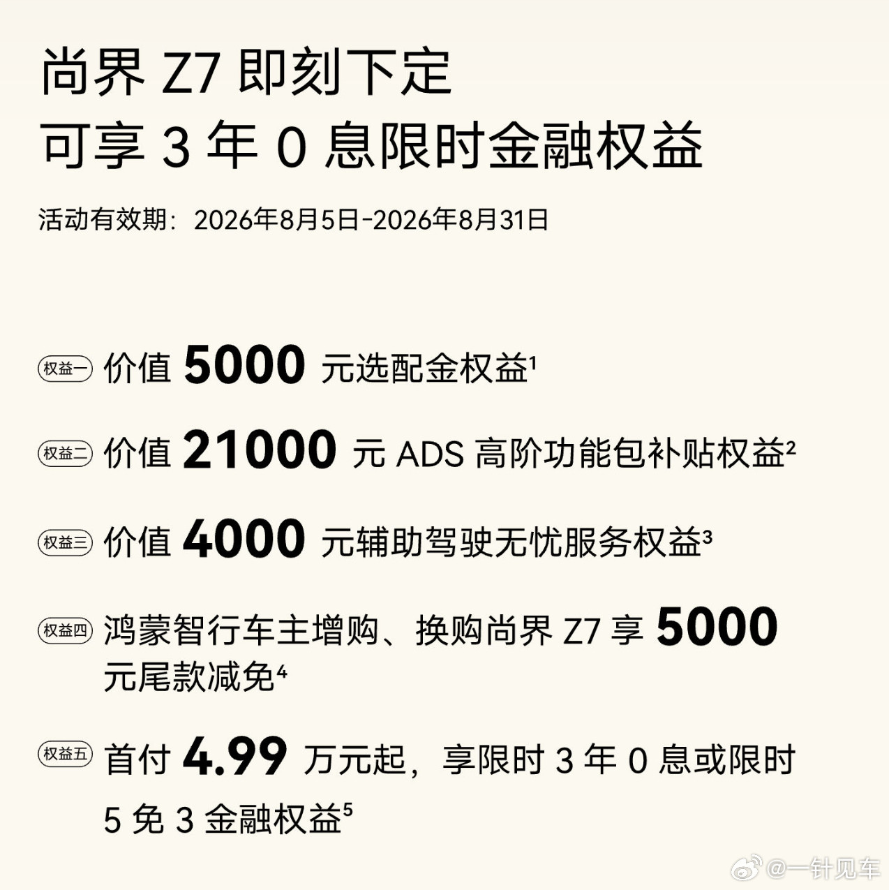 尚界Z7系列新一期的权益来了，三年免息，首付低至4.99万起，适合年轻群体~