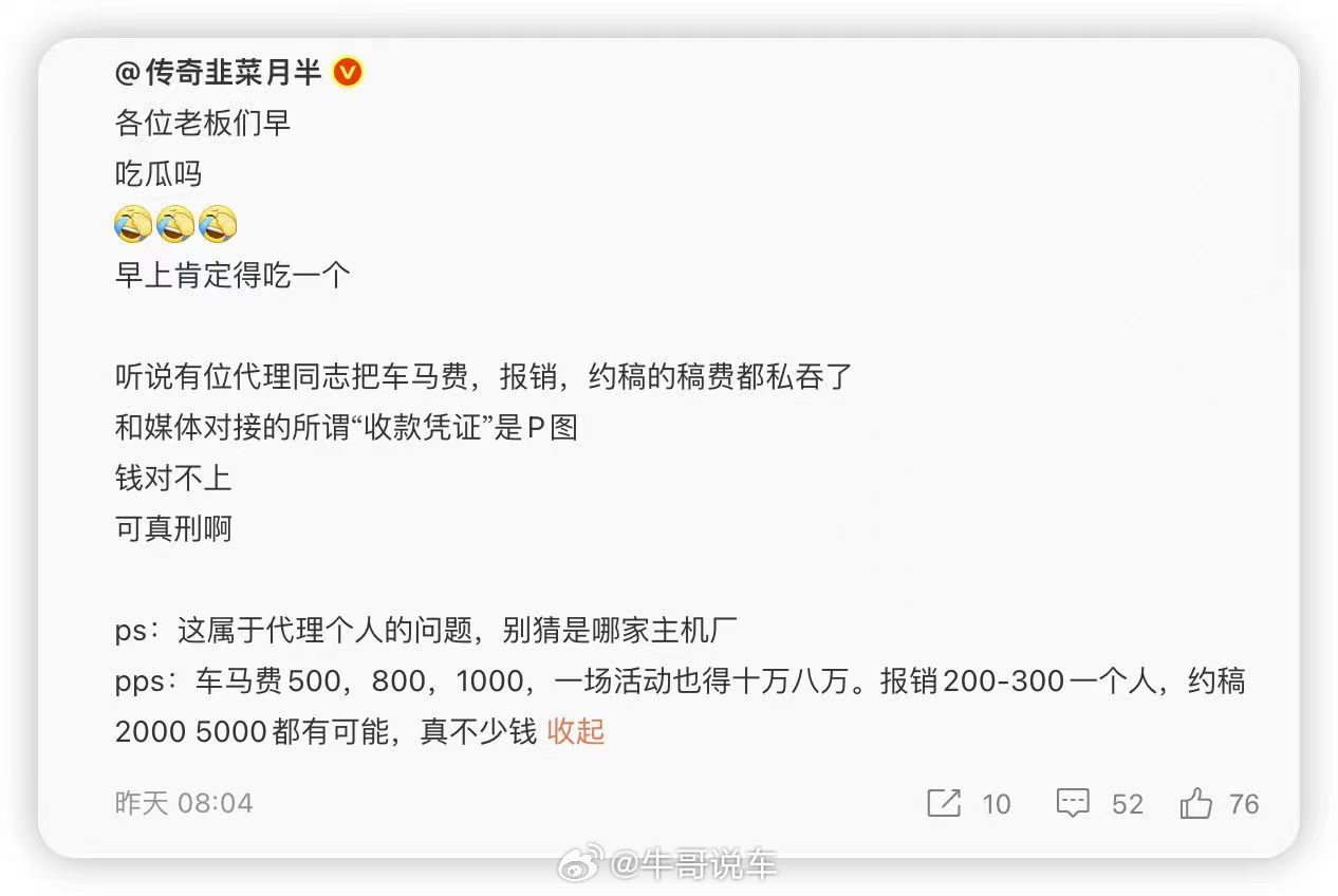 听业内人士说过，小部分媒介，车马费下来后不会第一时间先发给媒体，而是转头买三个月