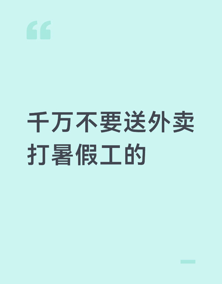 大学生暑假兼职送外卖的一天其实送外卖一点都不轻松，转述我朋友的亲身体会：自由是自