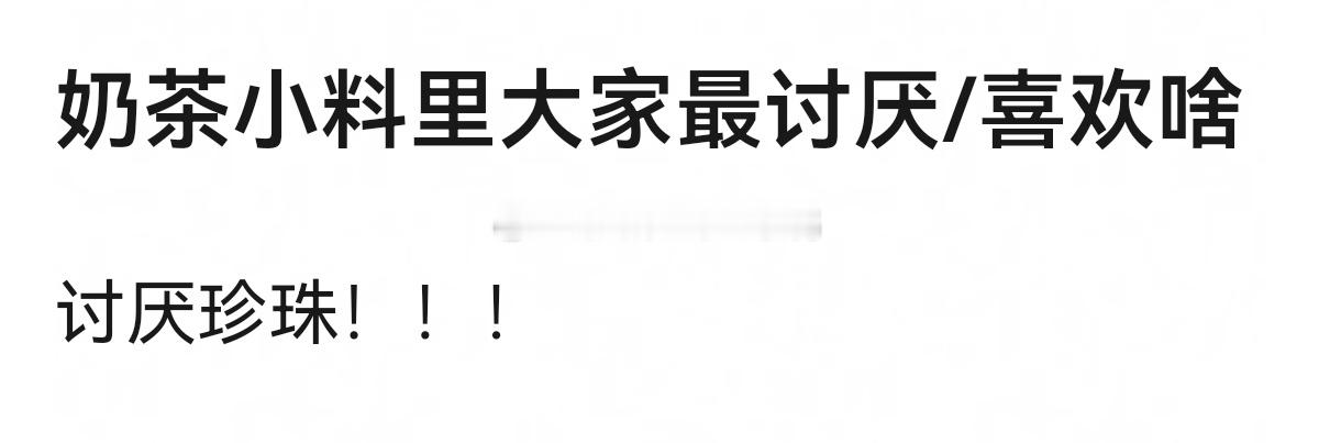 奶茶小料里大家最讨厌/喜欢啥？！！​​​