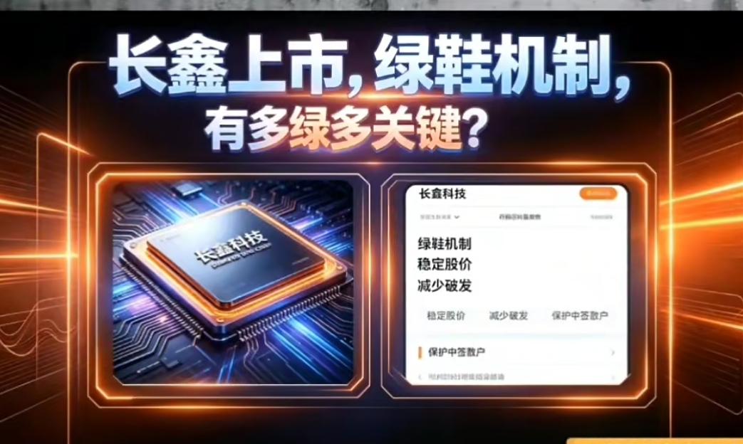 宇树科技腰斩，长鑫科技绿鞋，这吃相……！长鑫科技，整了个绿鞋？吓了一跳，差点看