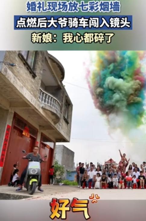 这是新娘矫情，还是大爷没有眼力劲？婚礼现场，新人在马路上放七彩烟墙。点燃后，