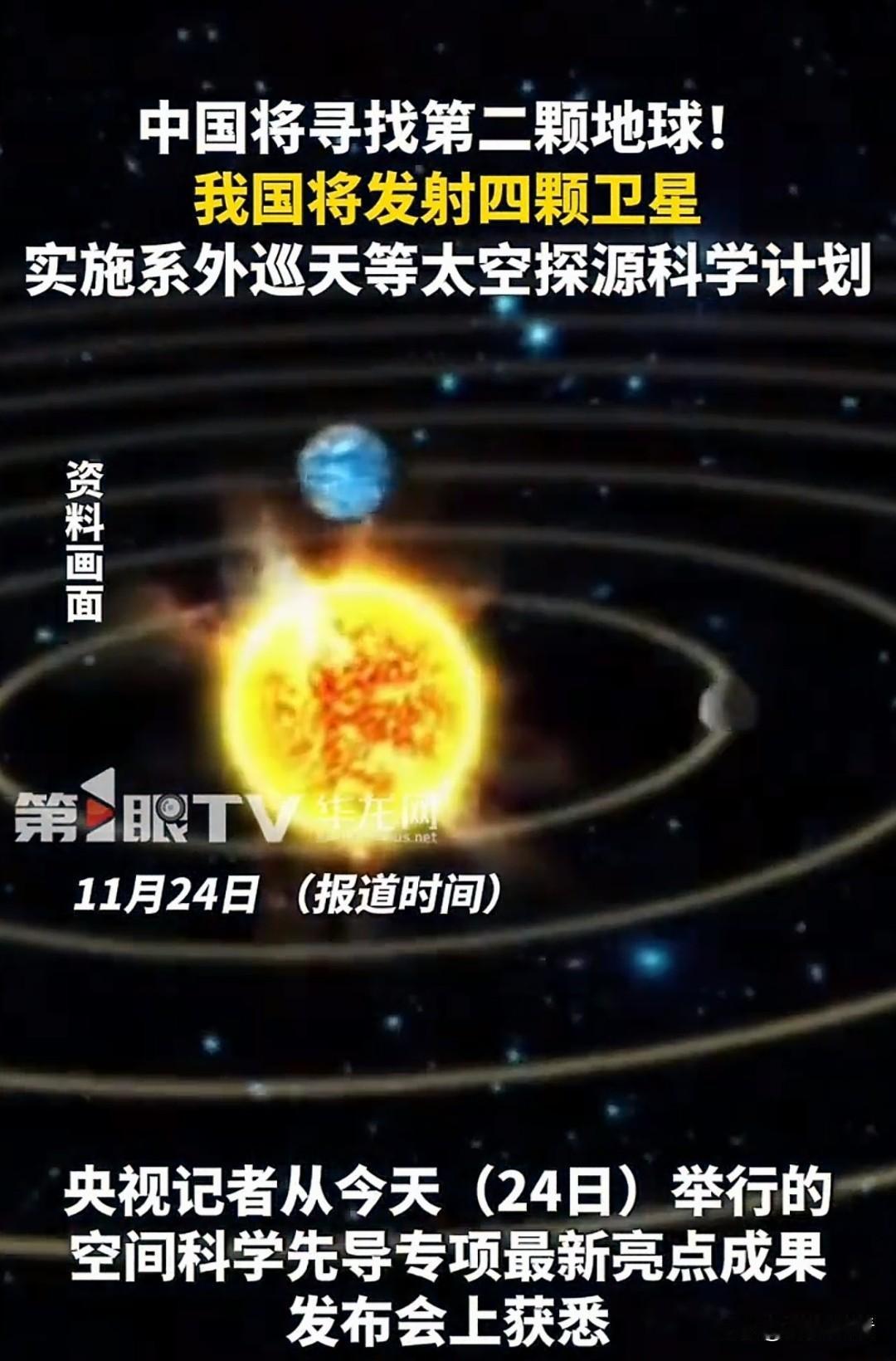 中国冲宇宙找第二颗地球！航天迷狂喜了✨咱中国找“地球2.0”的进度条超猛，