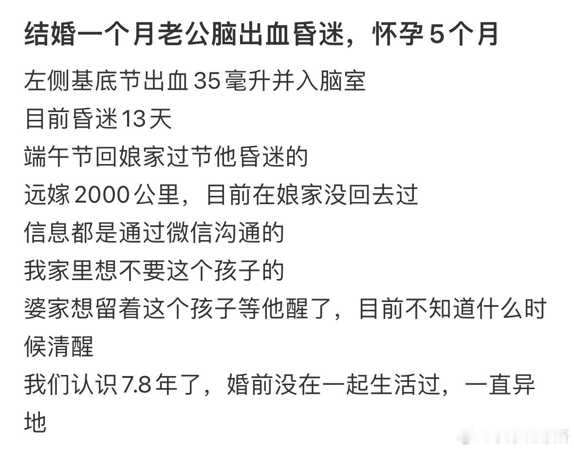 结婚一个月老公脑出血昏迷​​​