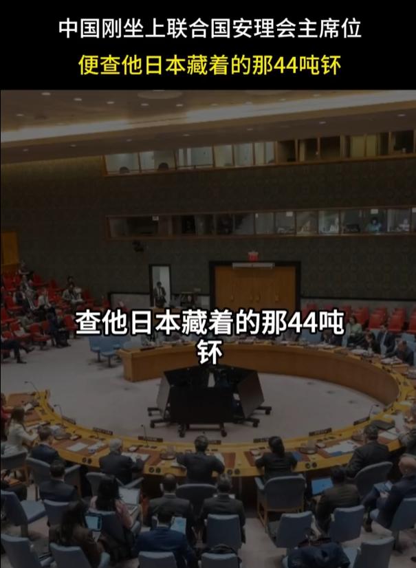 中国刚坐上联合国安理会主席位，便喊话联合国，查他日本藏着的那44吨钚！可能有