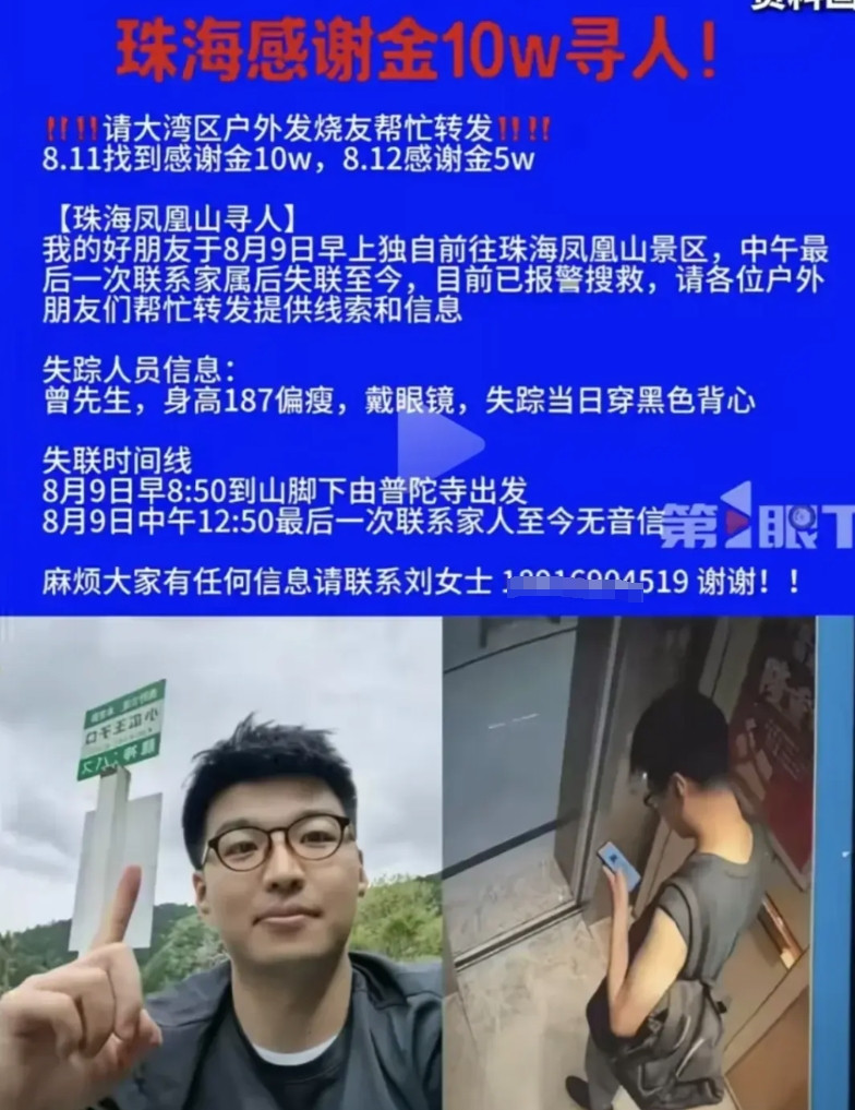 珠海现蹊跷失联事件！据悉，珠海曾先生8月9日早上8：50独自到凤凰山景区登山，到