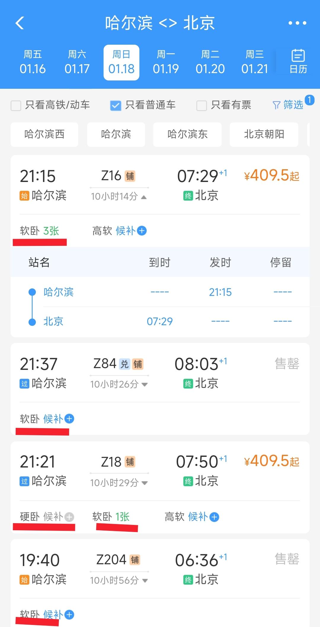 现如今从哈尔滨到北京每天有5趟一站直达的绿皮车，全程只需要10个小时左右，对于北