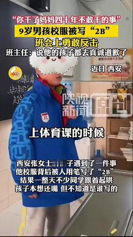 西安一9岁男孩放学回家，妈妈发现他脸色不对劲，一问才得知，儿子校服上被人写“2B