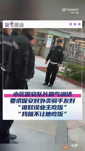 北京一处小区的保安队长给员工们训话，要求保安对外卖骑手友好一些，直言外卖员和我们