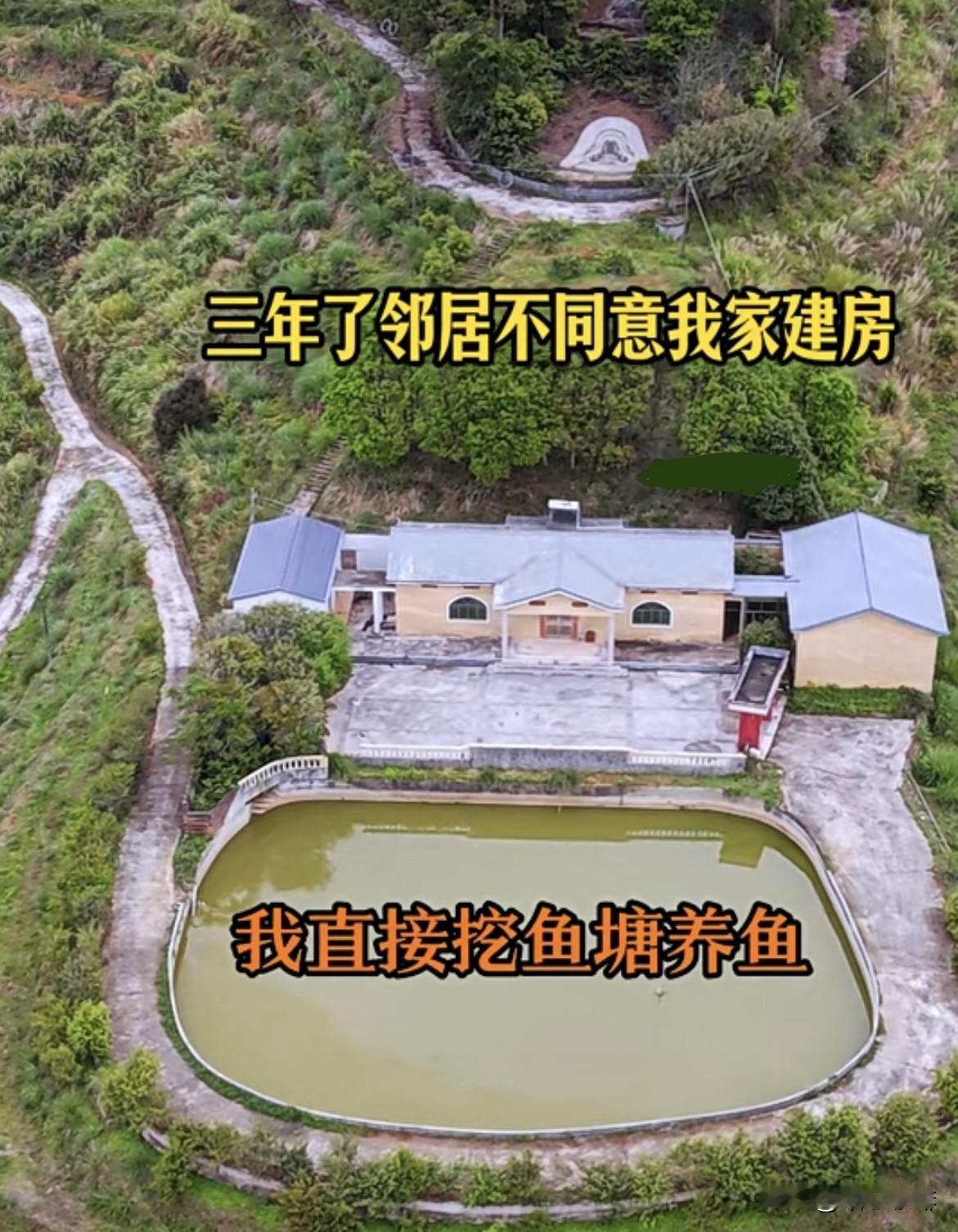 三年了邻居不同意我家建房🏠我直接挖鱼塘养鱼了‼️我这样做得对吗⁉️