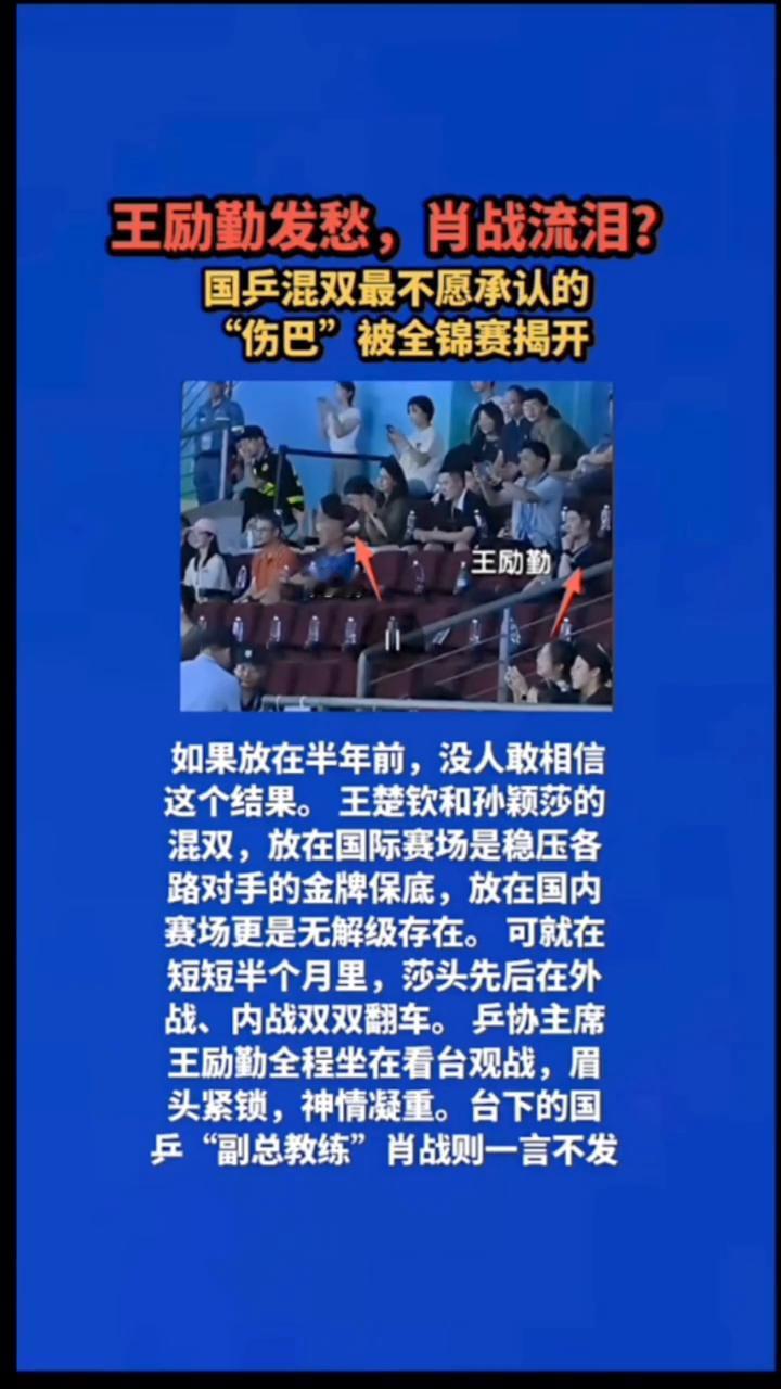 王励勤发愁，肖战流泪？国乒混双最不愿承认的"伤巴"被全锦赛揭开。如果放在半年前
