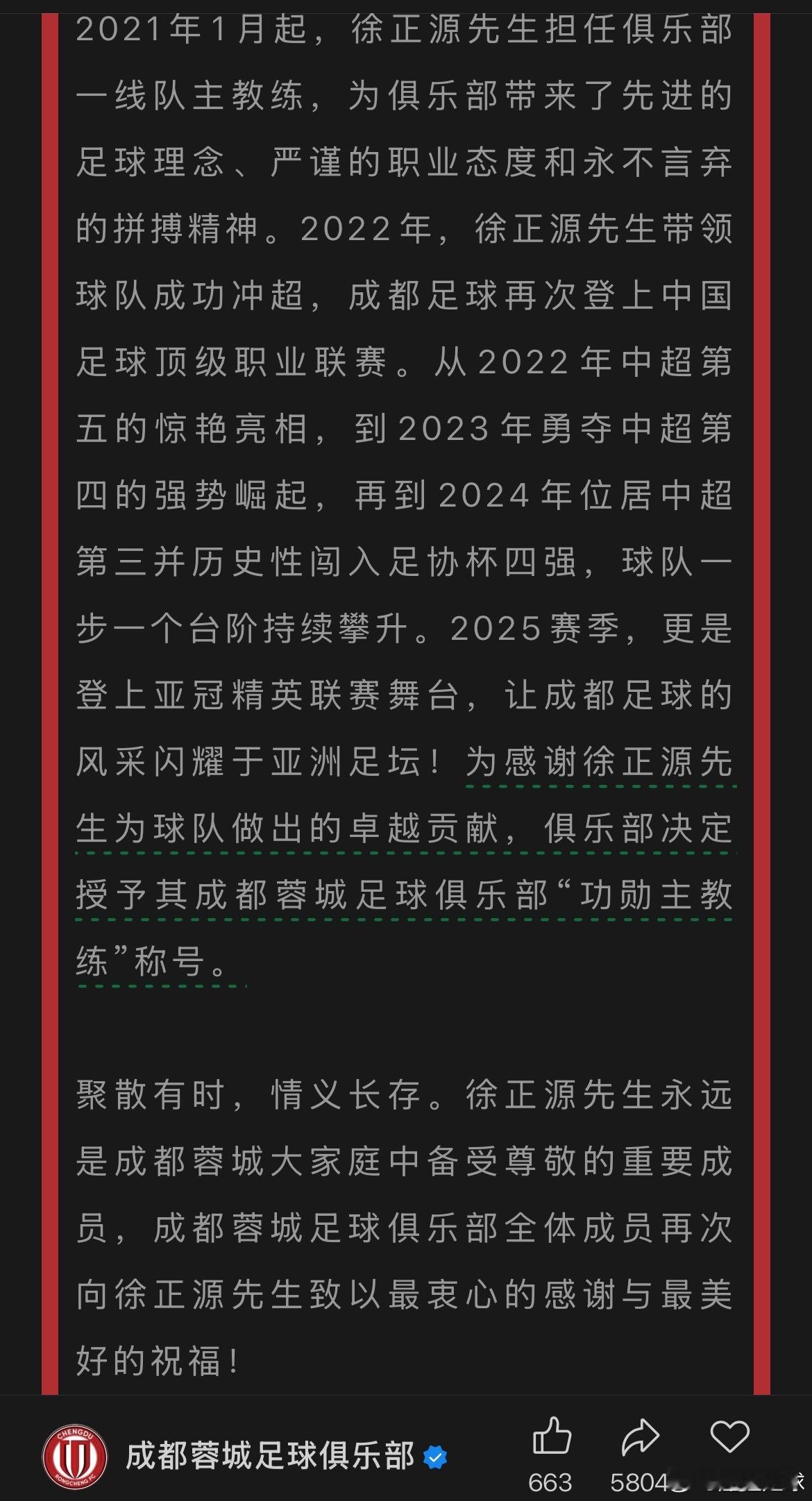 成都蓉城官宣：主教练徐正源离任！官方对徐正源执教五年的评价是“做出了卓越贡献”，