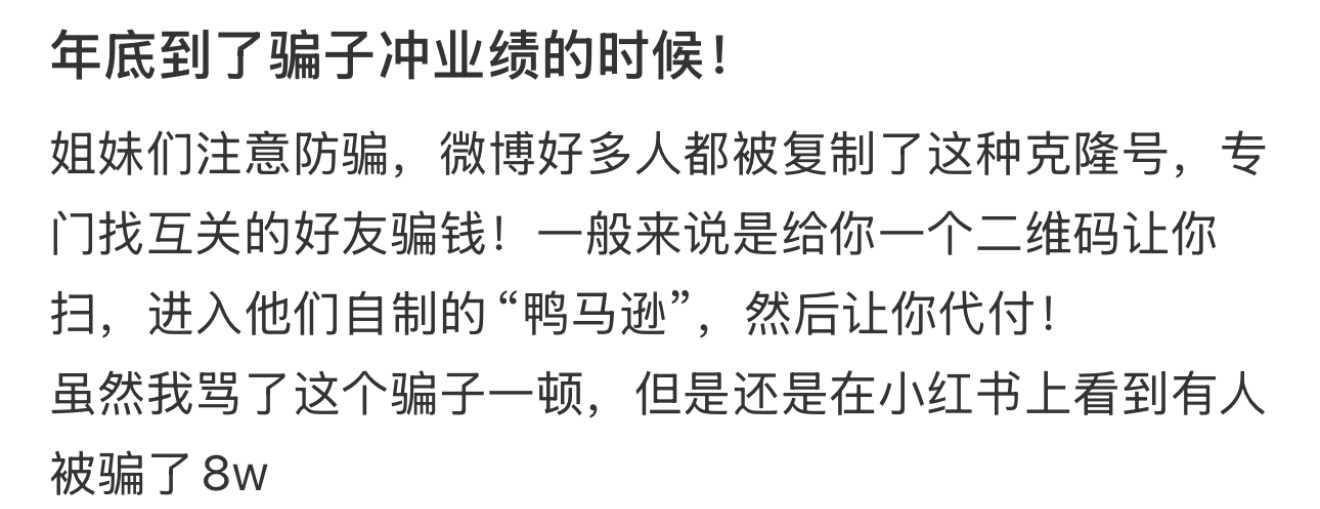 年底到了骗子冲业绩的时候！